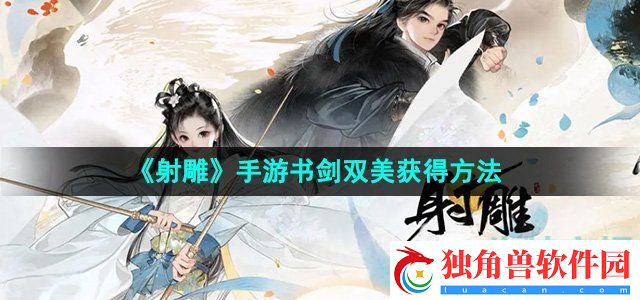 射雕手游书剑双美怎么获得