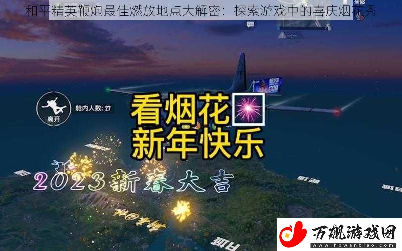 和平精英鞭炮最佳燃放地点大解密：探索游戏中的喜庆烟花秀