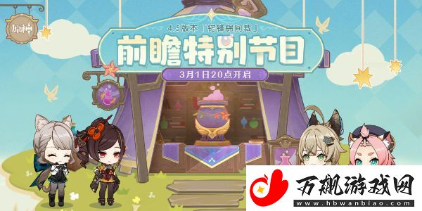 原神4.6版本前瞻直播什么时候开始