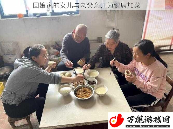 回娘家的女儿与老父亲-为健康加菜
