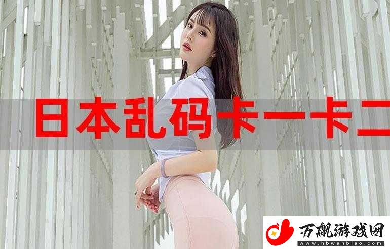 日韩一卡-2-卡-3-卡-4-卡站老狼资源大放送