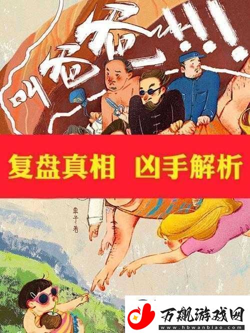 百变大侦探谜香剧本杀：凶手身份揭秘及真相答案深度解析