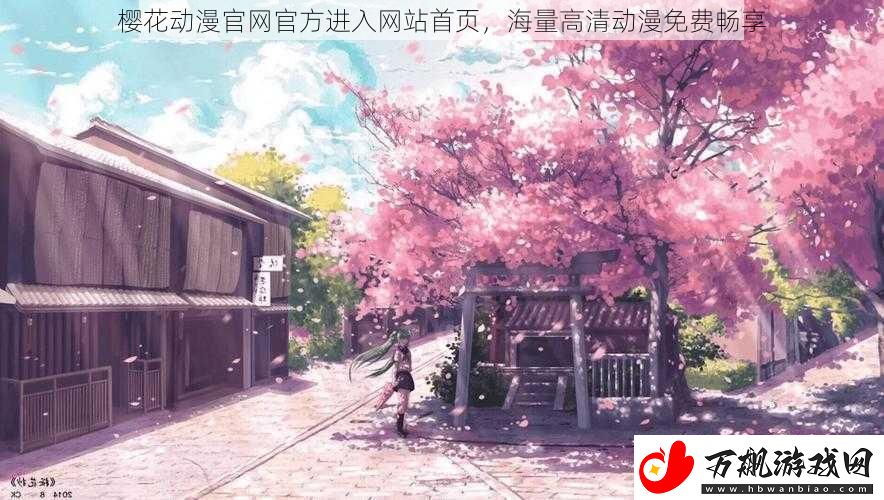 樱花动漫官网官方进入网站首页-海量高清动漫免费畅享
