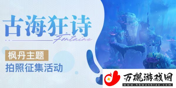 原神古海狂诗枫丹主题拍照征集活动怎么玩：挑战任务的通关技巧