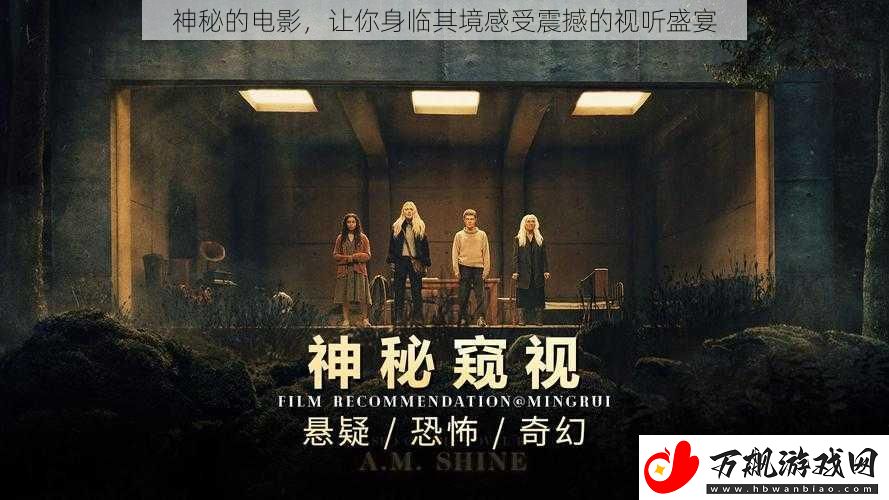 神秘的电影-让你身临其境感受震撼的视听盛宴