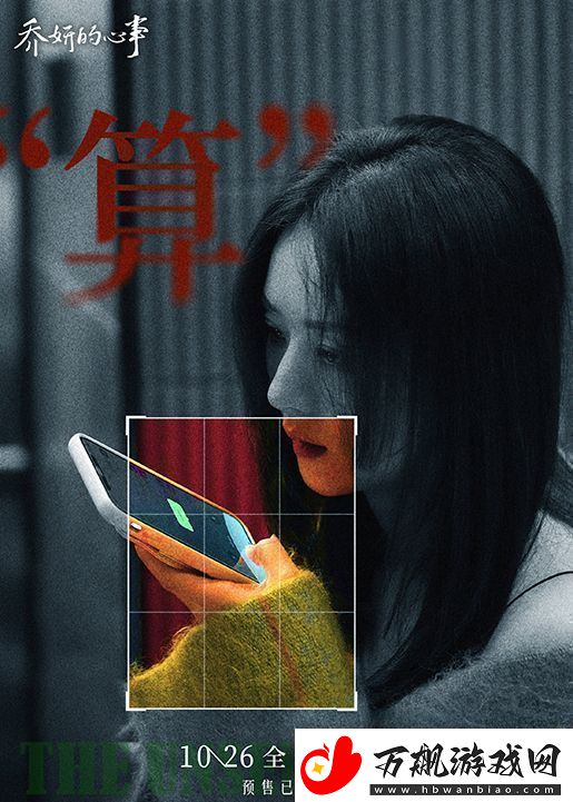 赵丽颖辛芷蕾主演电影乔妍的心事发布终极预告
