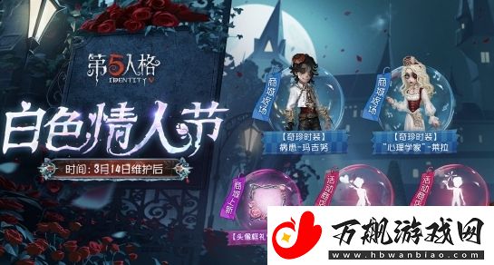 第五人格白色情人节返场皮肤信息介绍