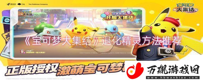 宝可梦大集结怎么退化精灵