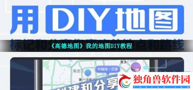高德我的diy地图在哪