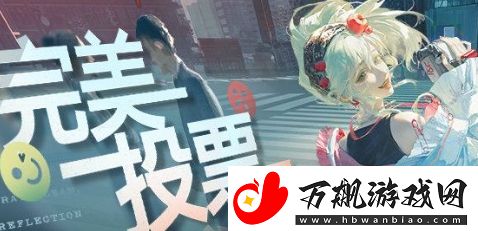 无期迷途完美投票主题活动怎么玩