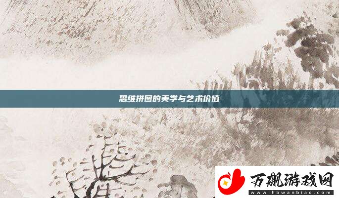 思维拼图的美学与艺术价值