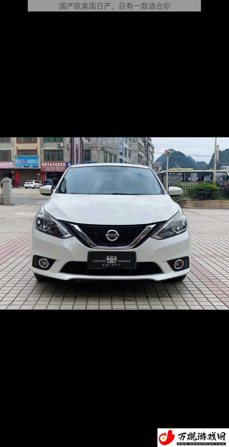 国产欧美国日产