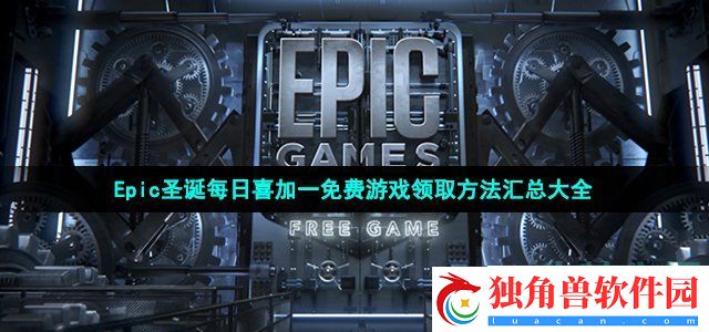 epic圣诞喜加一每日免费游戏有哪些-Epic圣诞每日喜加一免费游戏领取方法汇总大全