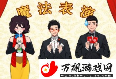 就我眼神好魔术表演怎么通关