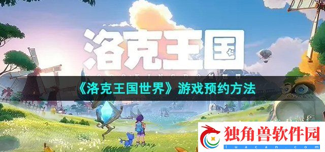 洛克王国世界手游怎么预约：提升游戏内冒险的乐趣