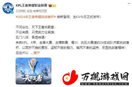 KPL发布挑战者杯主视觉海报