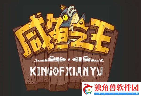 咸鱼之王豪华兑换码 咸鱼之王豪华兑换码2023年4月