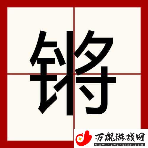 蒋蒋锵锵锵锵锵锵锵锵锵的独特魅力