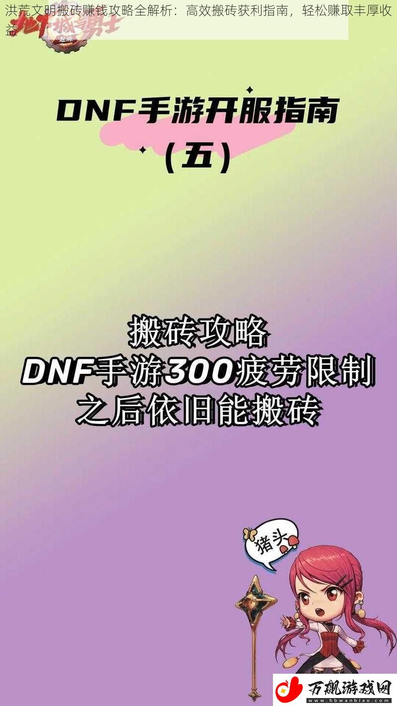 洪荒文明搬砖赚钱攻略全解析：高效搬砖获利指南-轻松赚取丰厚收益