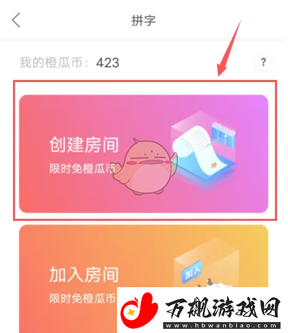 橙瓜码字怎么创建房间创建房间方法