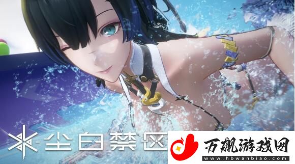 尘白禁区2.2泳装版本「碧水假日」将于9月26日正式上线