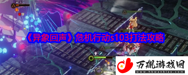 异象回声危机行动s103怎么打