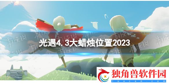 光遇4月3日大蜡烛在哪 光遇4.3大蜡烛位置2023