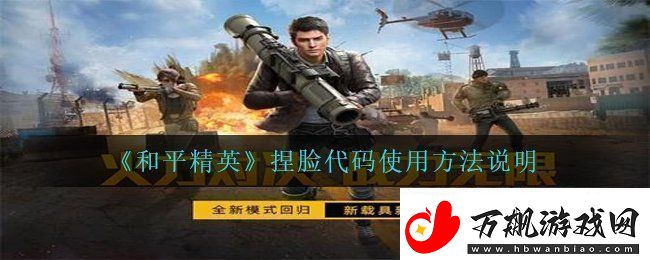 和平精英捏脸代码怎么用