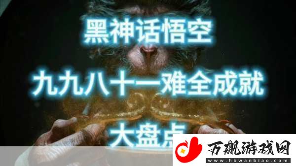 黑神话-悟空奖杯大揭秘-历劫九九八十一难！