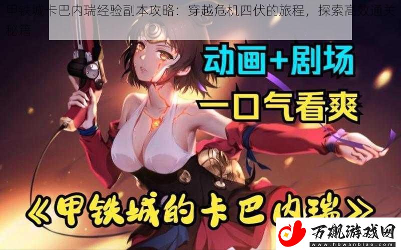 甲铁城卡巴内瑞经验副本攻略