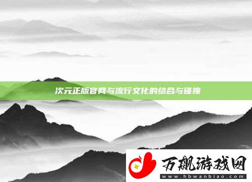 囧次元正版官与流行文化的结合与碰撞