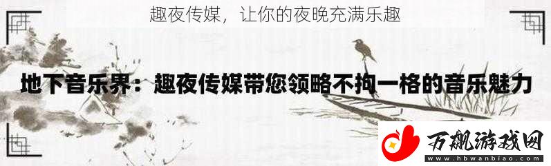 趣夜传媒-让你的夜晚充满乐趣