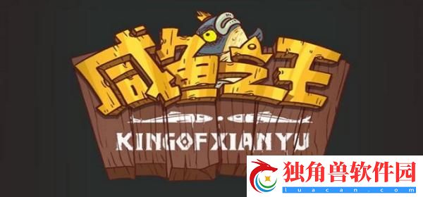 咸鱼之王vip12兑换码 咸鱼之王vip12(亲测有效)通用兑换码大全