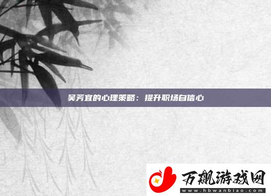 吴芳宜的心理策略：提升职场自信心