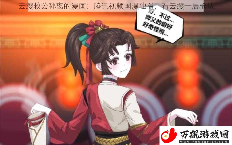 云缨救公孙离的漫画