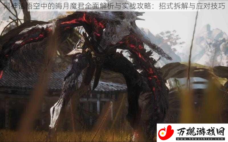 黑神话悟空中的晦月魔君全面解析与实战攻略