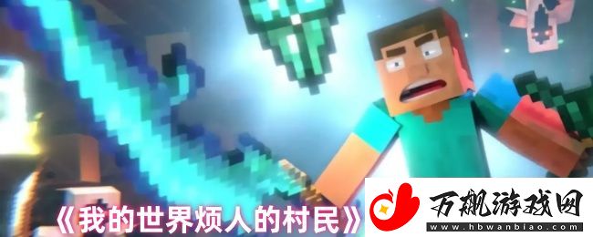 我的世界烦人的村民阵营盘点分析