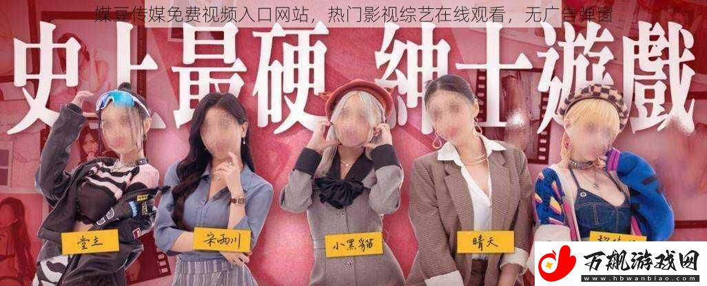 媒豆传媒免费视频入口网站-热门影视综艺在线观看-无广告弹窗