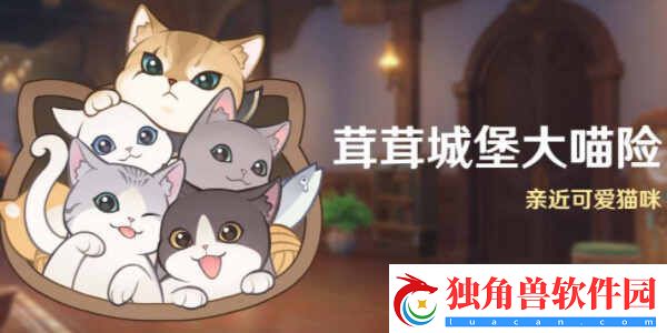 原神茸茸城堡大喵险活动分享