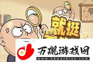 就挺秃然的藏起0分试卷怎么通关