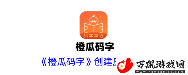橙瓜码字怎么创建房间创建房间方法