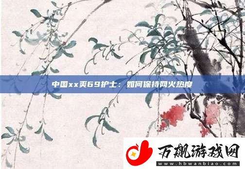 中国xx爽69护士