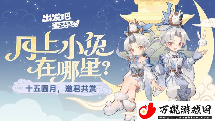 出发吧麦芬中秋典藏时装【月上小兔】将于9月14日上架!