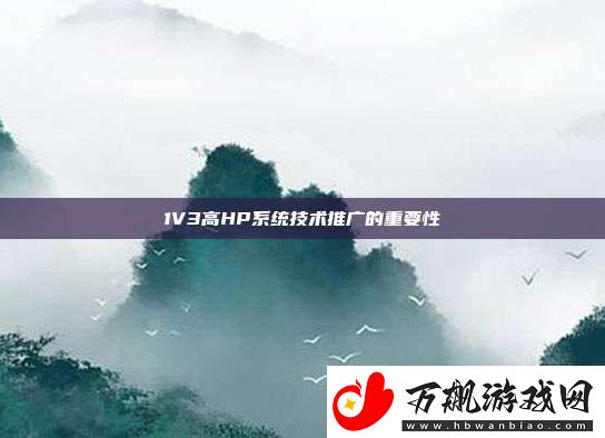 1V3高HP系统技术推广的重要性