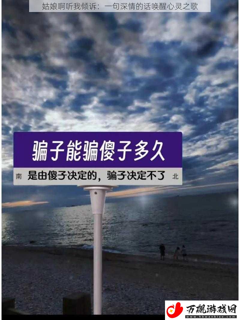 姑娘啊听我倾诉