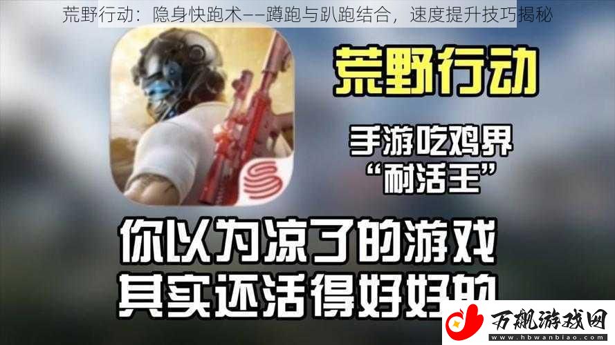 荒野行动：隐身快跑术——蹲跑与趴跑结合-速度提升技巧揭秘