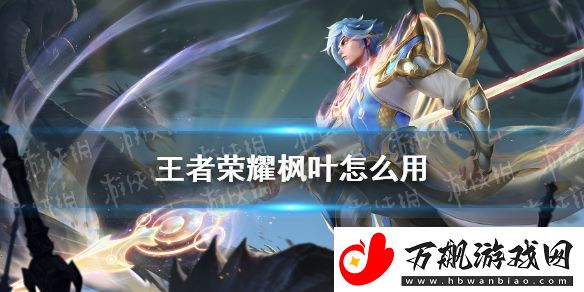 王者荣耀枫叶怎么用2021