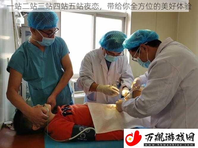 一站二站三站四站五站夜恋