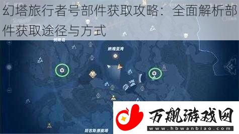 幻塔旅行者号部件获取攻略