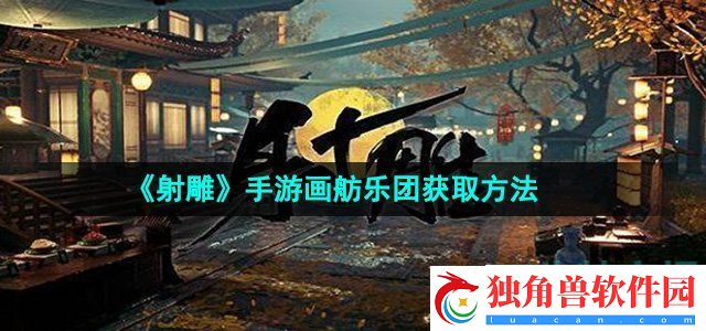 射雕手游画舫乐团怎么收集：游戏内解谜思维导图